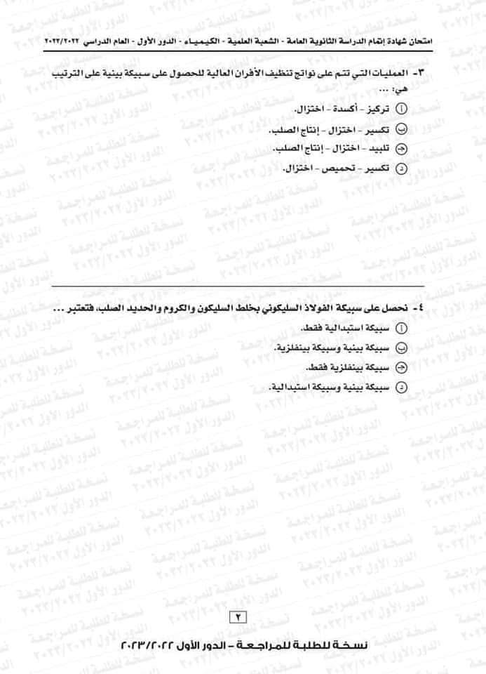 امتحان كيمياء ثانوية عامة 2023 2